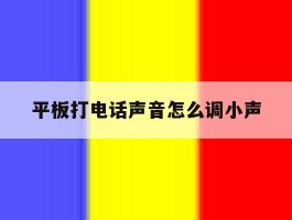 平板打电话声音怎么调小声