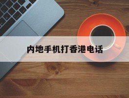 内地手机打香港电话