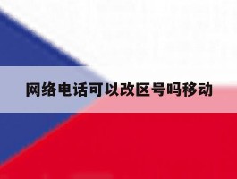 网络电话可以改区号吗移动