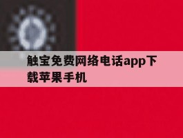 触宝免费网络电话app下载苹果手机