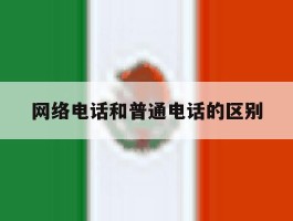 网络电话和普通电话的区别