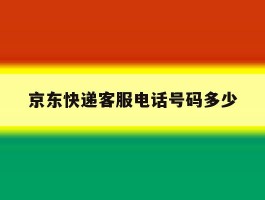 京东快递客服电话号码多少