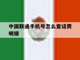 中国联通手机号怎么查话费明细