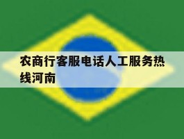 关于农商行客服电话人工服务热线河南的信息