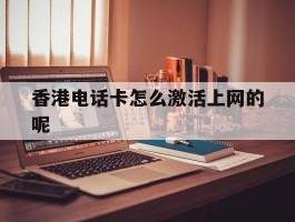 香港电话卡怎么激活上网的呢