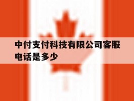 中付支付科技有限公司客服电话是多少