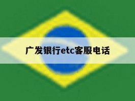 广发银行etc客服电话