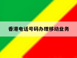香港电话号码办理移动业务
