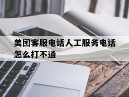 美团客服电话人工服务电话怎么打不通