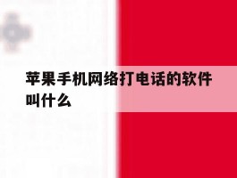 苹果手机网络打电话的软件叫什么