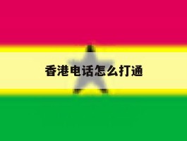 香港电话怎么打通