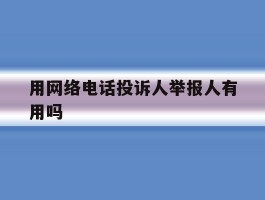 用网络电话投诉人举报人有用吗