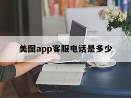 美图app客服电话是多少