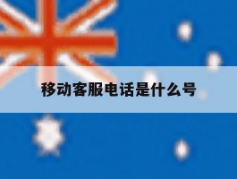 移动客服电话是什么号