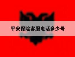 平安保险客服电话多少号