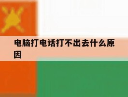 电脑打电话打不出去什么原因