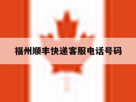 福州顺丰快递客服电话号码