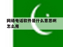 网络电话软件是什么意思啊怎么用