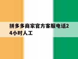 拼多多商家官方客服电话24小时人工