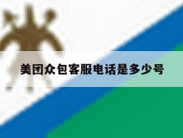 美团众包客服电话是多少号