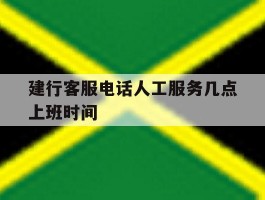 建行客服电话人工服务几点上班时间