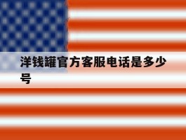 洋钱罐官方客服电话是多少号