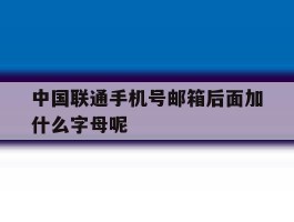 中国联通手机号邮箱后面加什么字母呢