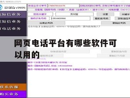 网页电话平台有哪些软件可以用的