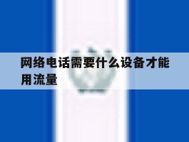 网络电话需要什么设备才能用流量
