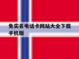 关于免实名电话卡网站大全下载手机版的信息