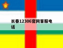长春12306官网客服电话
