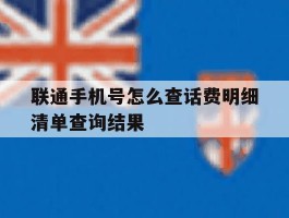 联通手机号怎么查话费明细清单查询结果的简单介绍