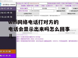关于wifi网络电话打对方的电话会显示出来吗怎么回事儿的信息