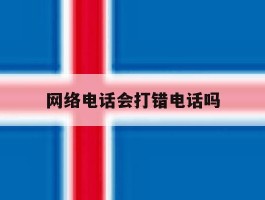 网络电话会打错电话吗