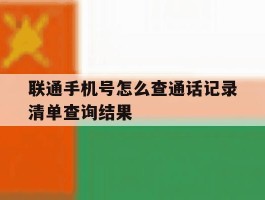 联通手机号怎么查通话记录清单查询结果