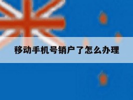 移动手机号销户了怎么办理