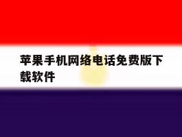 苹果手机网络电话免费版下载软件