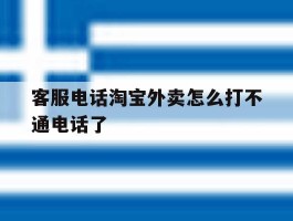 客服电话淘宝外卖怎么打不通电话了