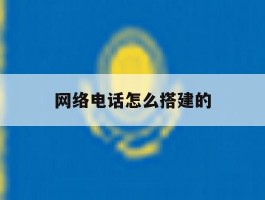 网络电话怎么搭建的