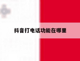 抖音打电话功能在哪里