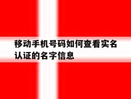 移动手机号码如何查看实名认证的名字信息的简单介绍