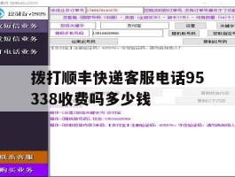 拨打顺丰快递客服电话95338收费吗多少钱