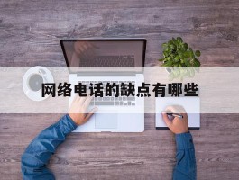 网络电话的缺点有哪些