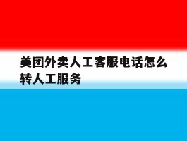 美团外卖人工客服电话怎么转人工服务