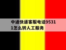 中通快递客服电话95311怎么转人工服务