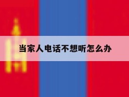 当家人电话不想听怎么办