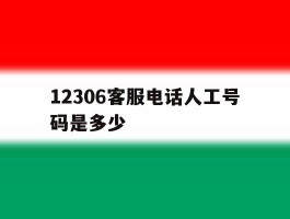 12306客服电话人工号码是多少