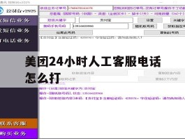美团24小时人工客服电话怎么打
