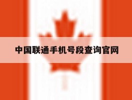 中国联通手机号段查询官网