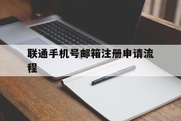 联通手机号邮箱注册申请流程
